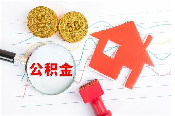 遵化市公积金几天可以取出来（住房公积金几天能取出来）