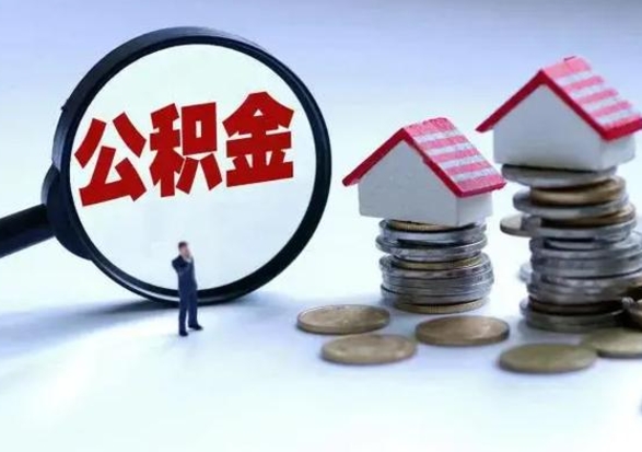 遵化市洪泽公积金提取要什么手续（洪泽住房公积金提取）