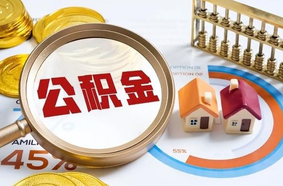 遵化市个人公积金提取（2021住房公积金个人怎么提取）