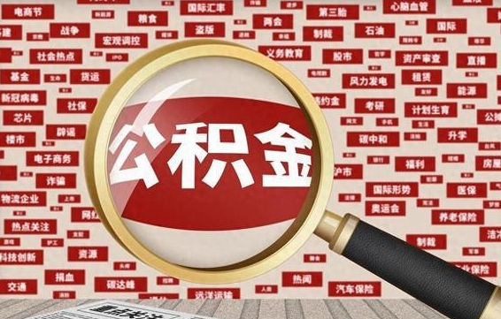 遵化市住房公积金账户余额如何提取（公积金余额提取流程）